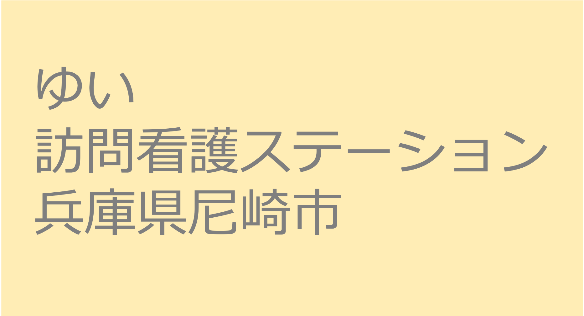 ゆい訪問看護ステーション　ー　兵庫県尼崎市 訪問看護ステーション 求人 募集要項 看護師 理学療法士